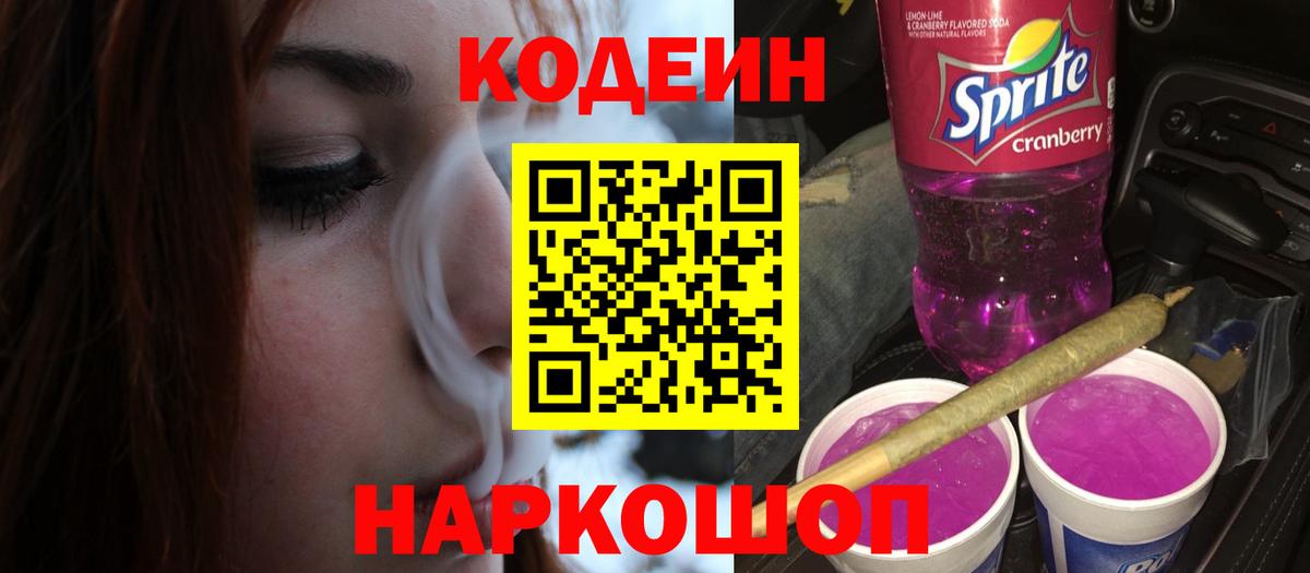 Кодеиновый сироп Lean напиток Lean (лин)  Codein Purple Drank  Чита 